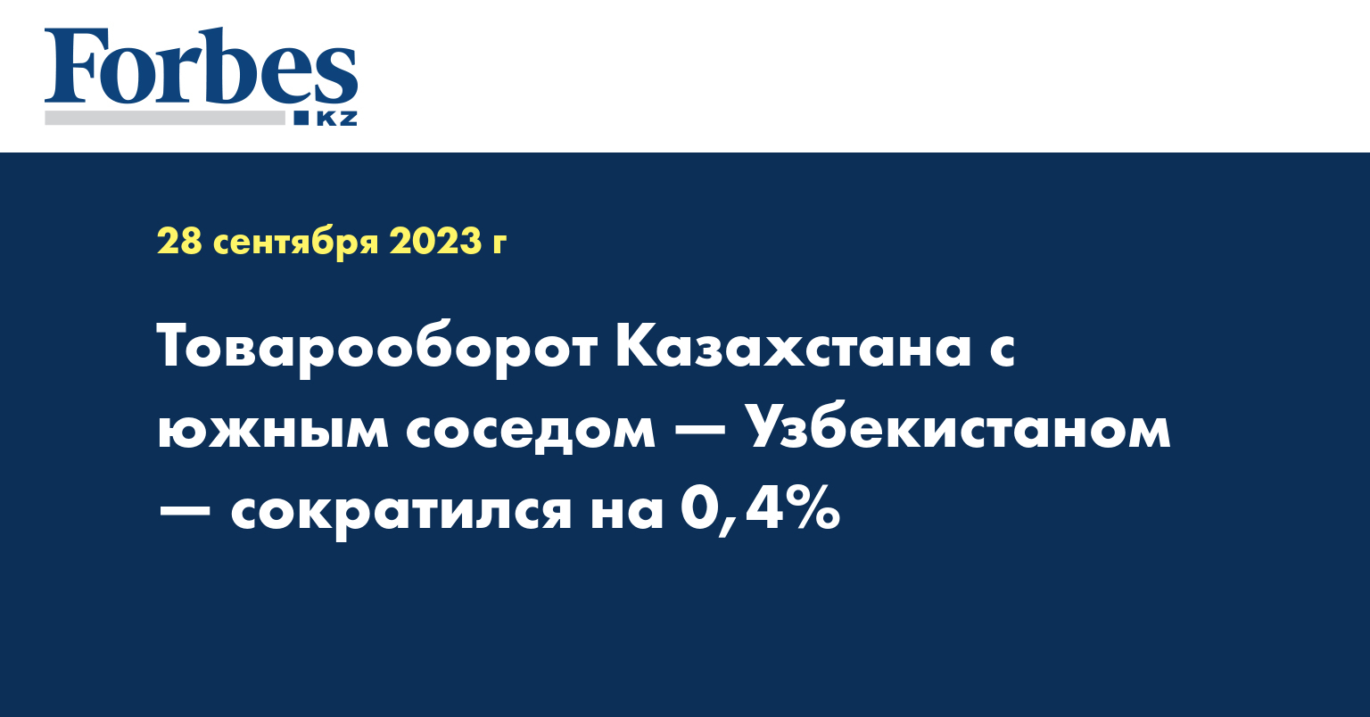 Товарооборот Казахстана с южным соседом — Узбекистаном — сократился на 0,4%