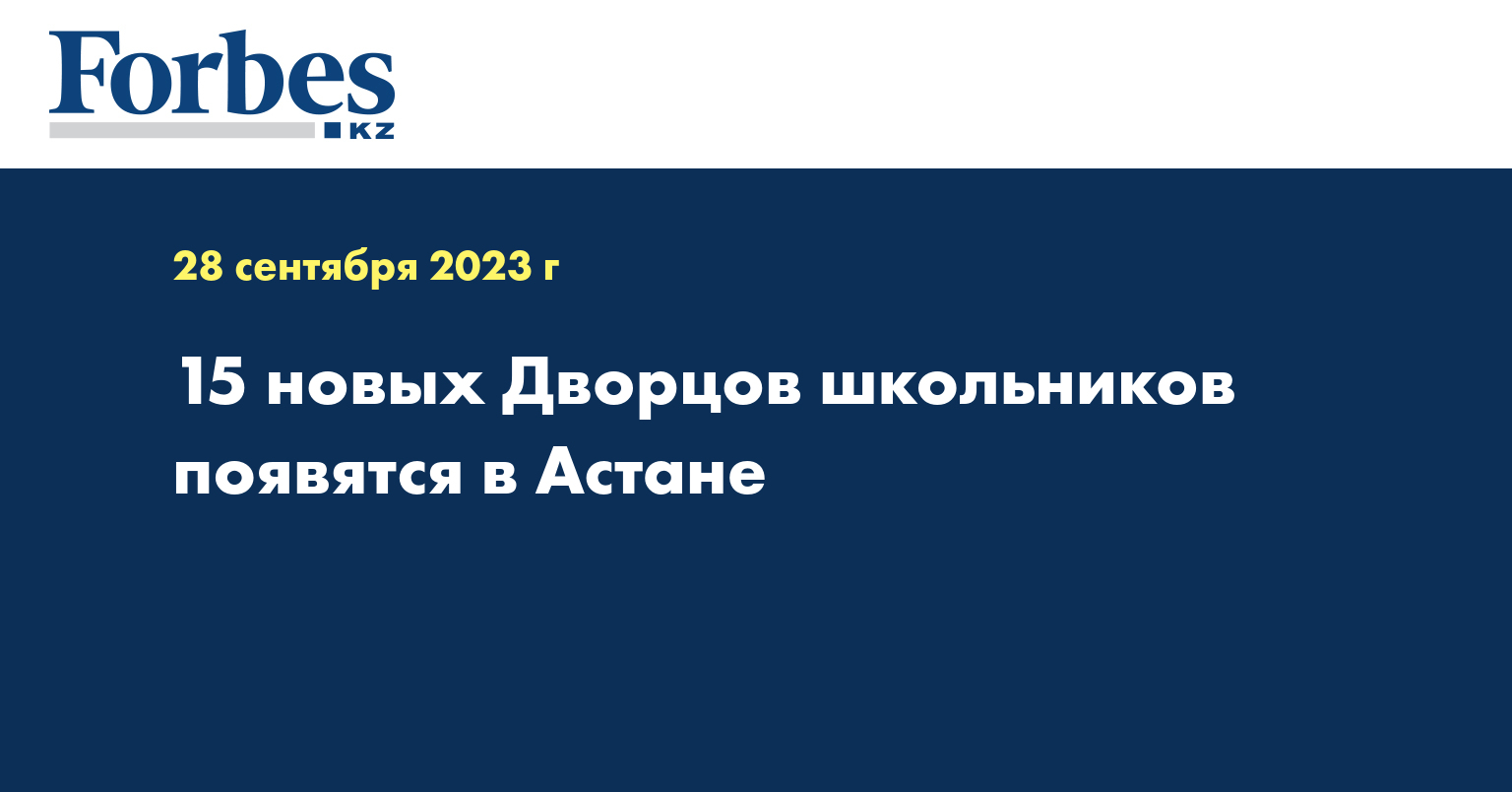 15 новых Дворцов школьников появятся в Астане