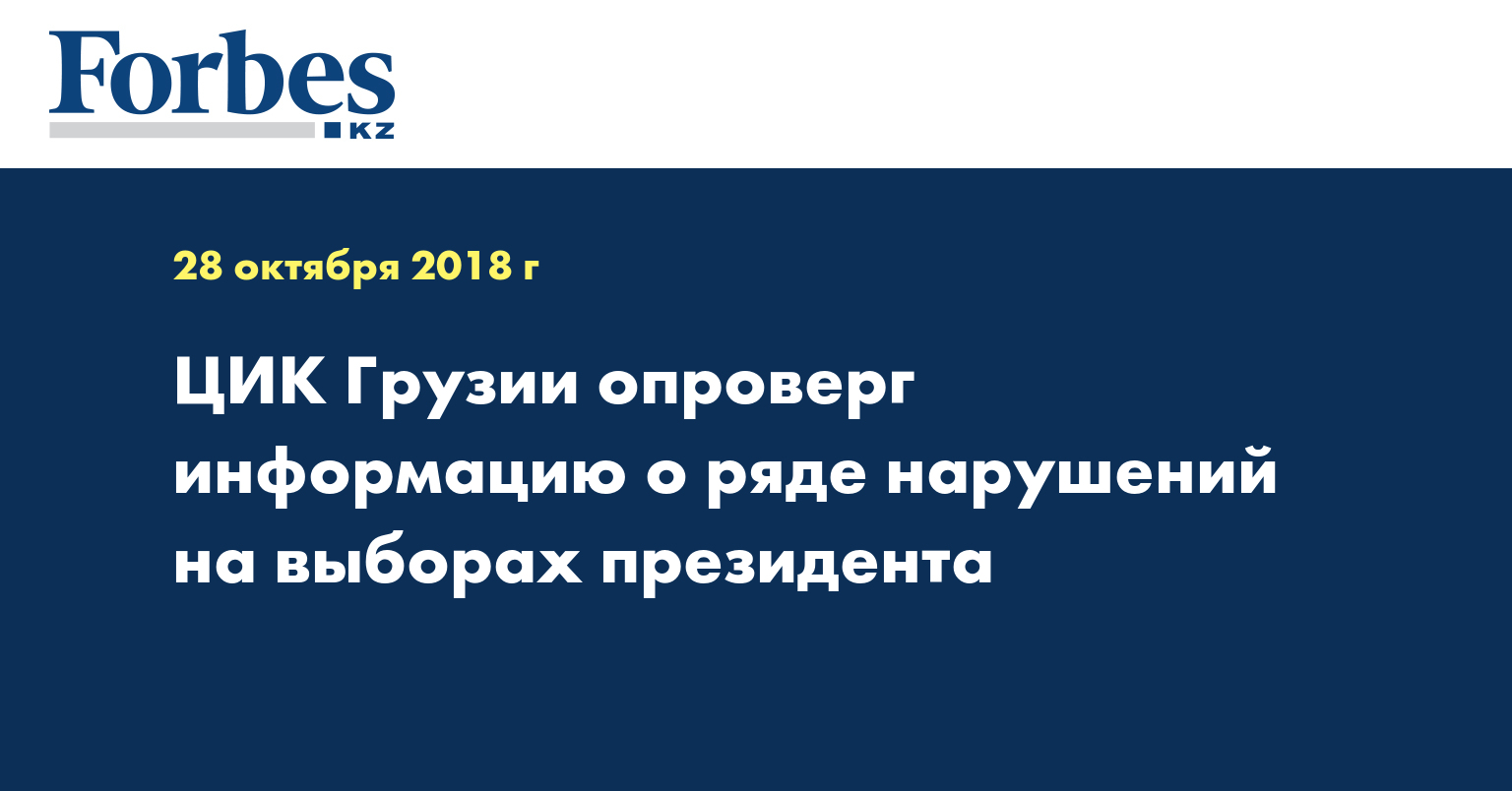 ЦИК Грузии опроверг информацию о ряде нарушений на выборах президента
