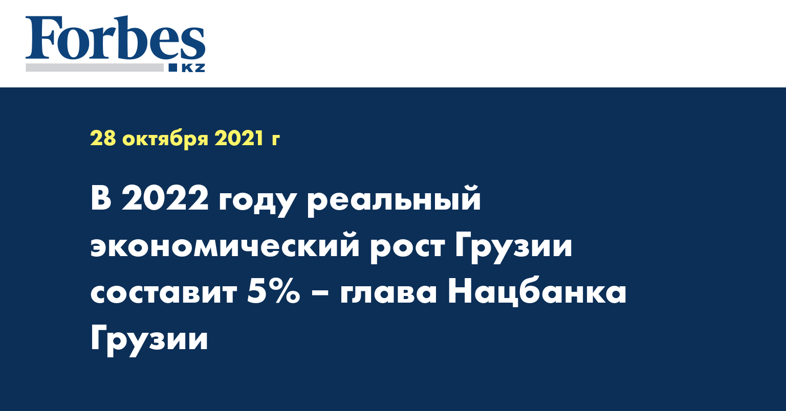 В 2022 реальный экономический рост Грузии составит 5% - глава Нацбанка Грузии