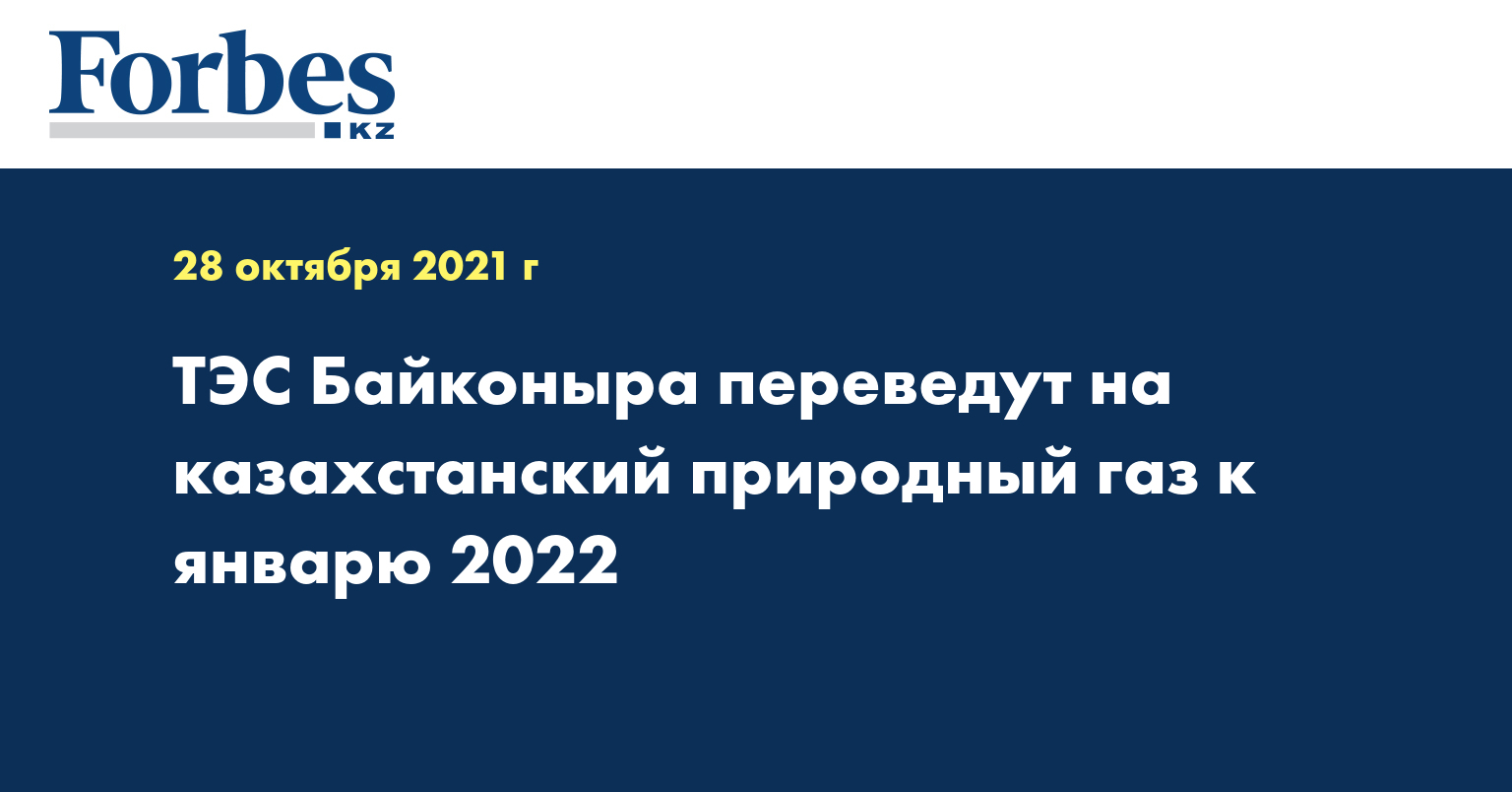ТЭС Байконыра переведут на казахстанский природный газ к январю 2022