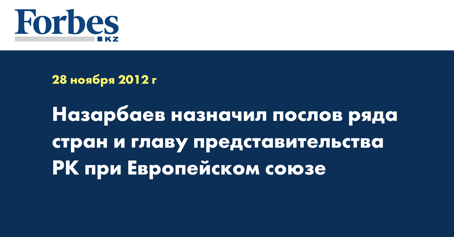 Назарбаев назначил послов ряда стран и главу представительства РК при Европейском союзе