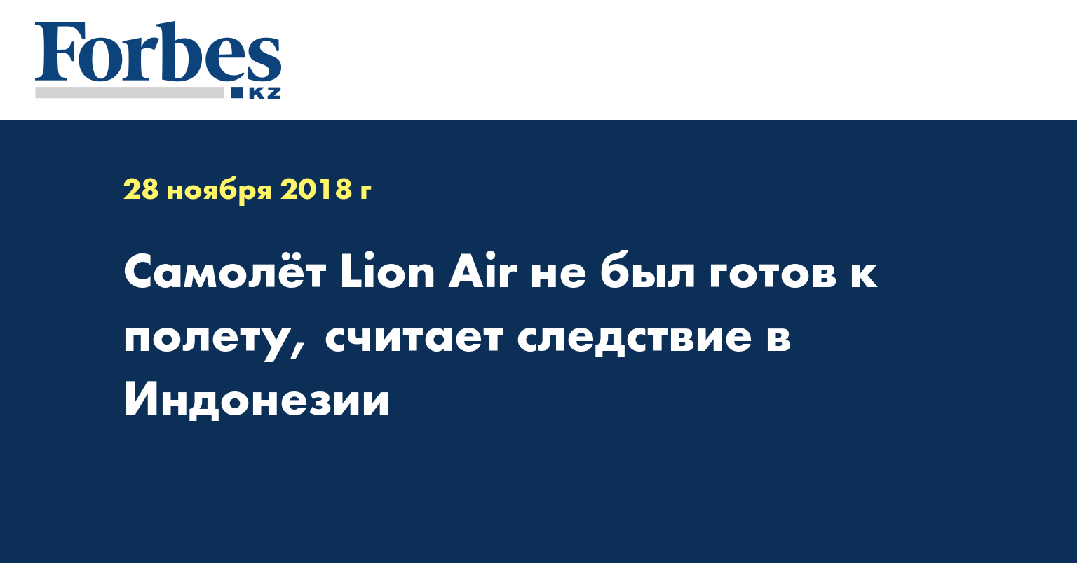 Самолет Lion Air не был готов к полету, считает следствие в Индонезии
