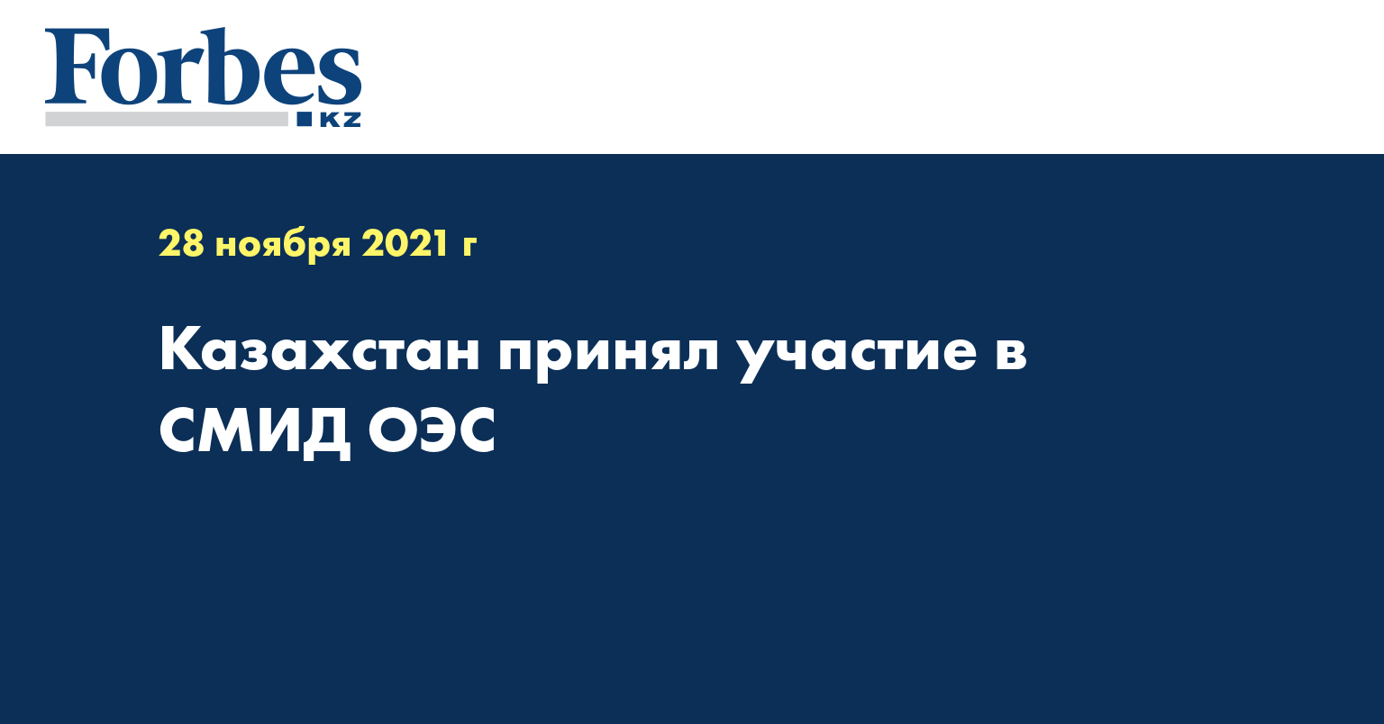 Казахстан принял участие в СМИД ОЭС