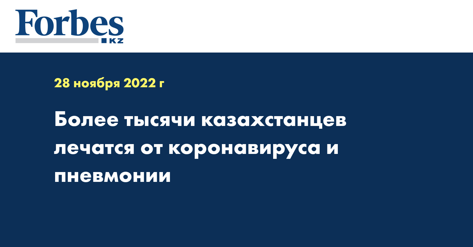 Более тысячи казахстанцев лечатся от коронавируса и пневмонии