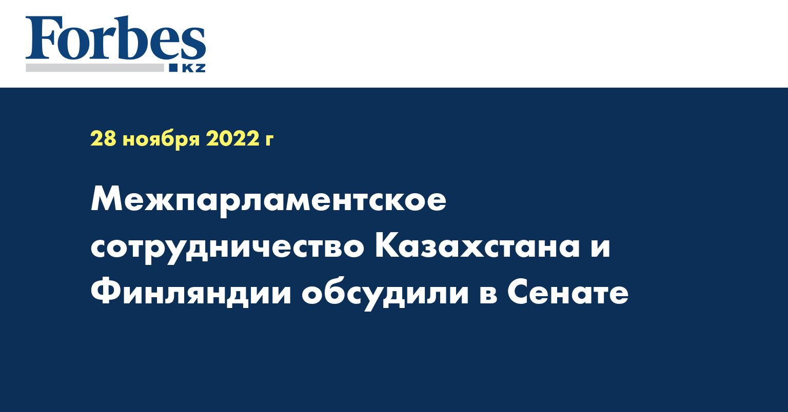 Межпарламентское сотрудничество Казахстана и Финляндии обсудили в Сенате