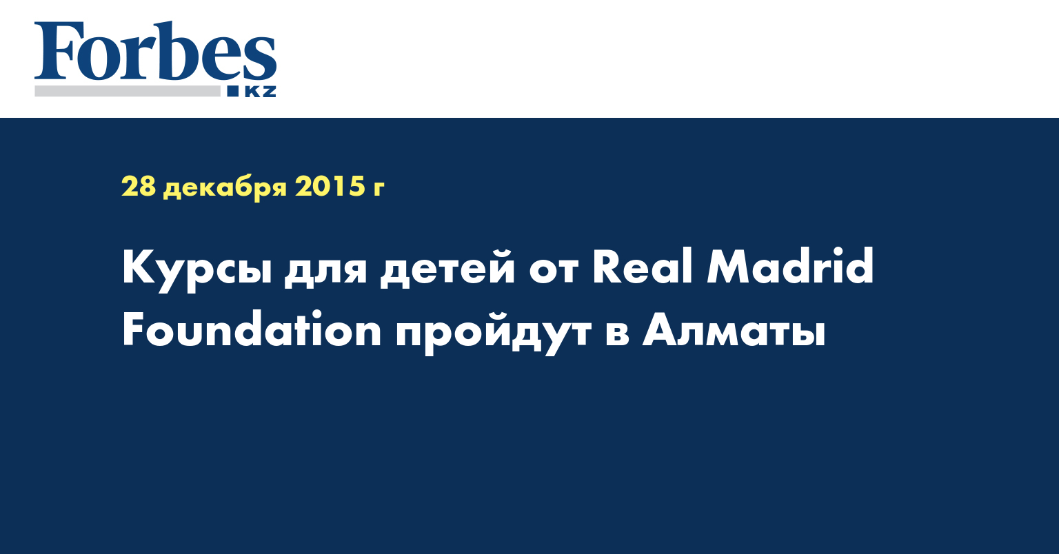 Курсы для детей от Real Madrid Foundation пройдут в Алматы