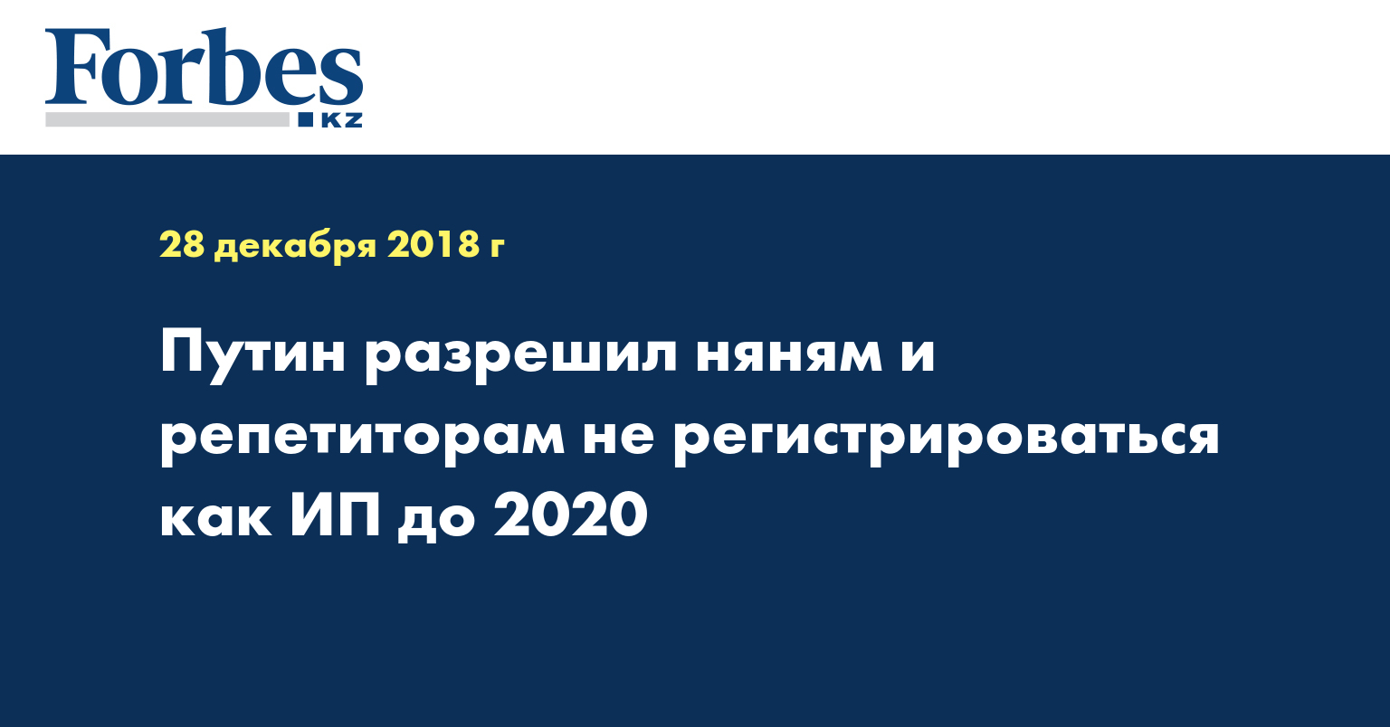 Путин разрешил няням и репетиторам не регистрироваться как ИП до 2020