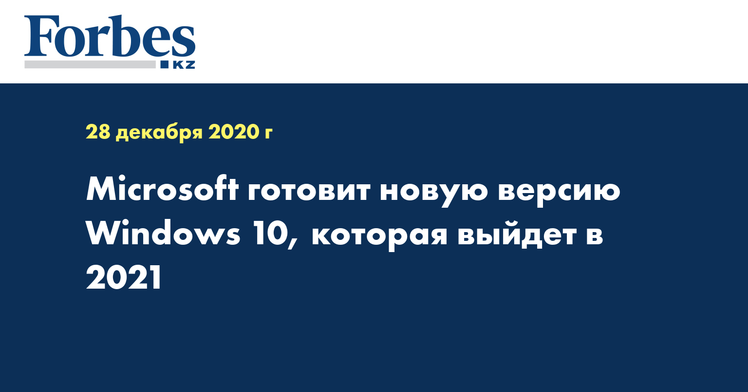 Microsoft готовит новую версию Windows 10, которая выйдет в 2021 