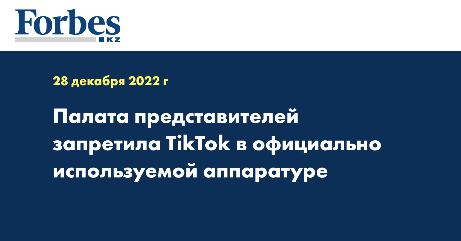 Палата представителей запретила TikTok в официально используемой аппаратуре