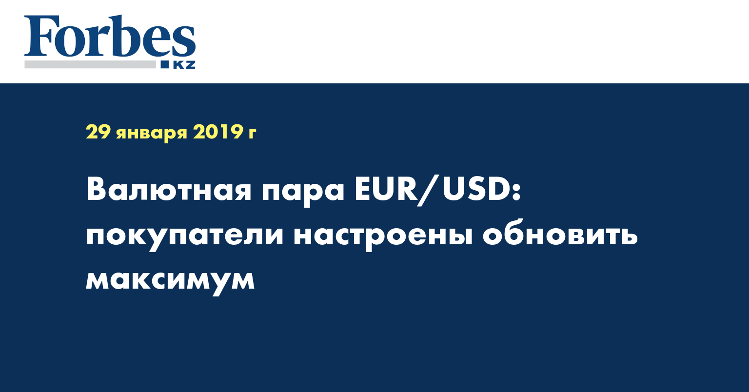 Валютная пара EUR/USD: покупатели настроены обновить максимум