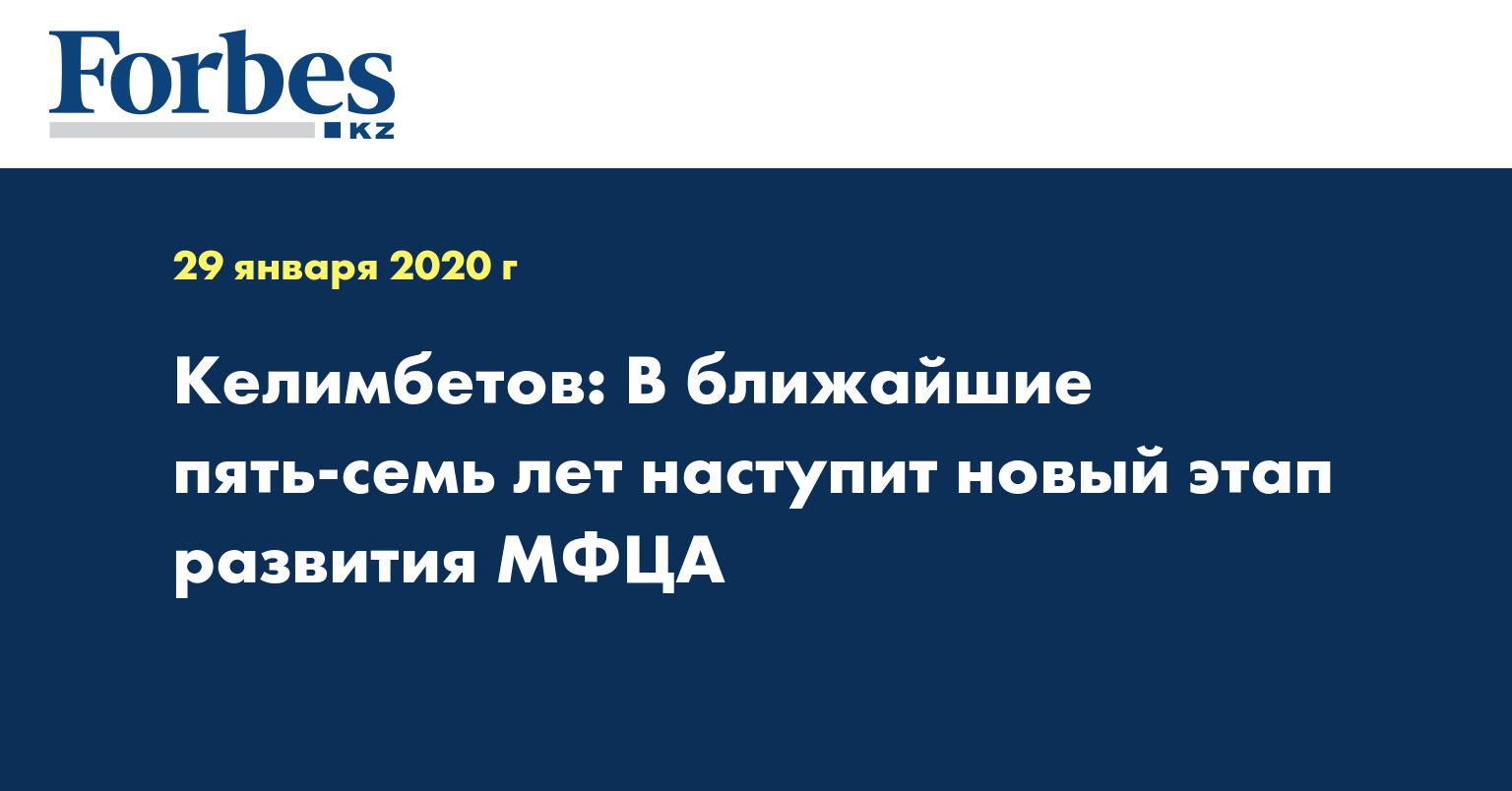 Келимбетов: В ближайшие пять-семь лет наступит новый этап развития МФЦА