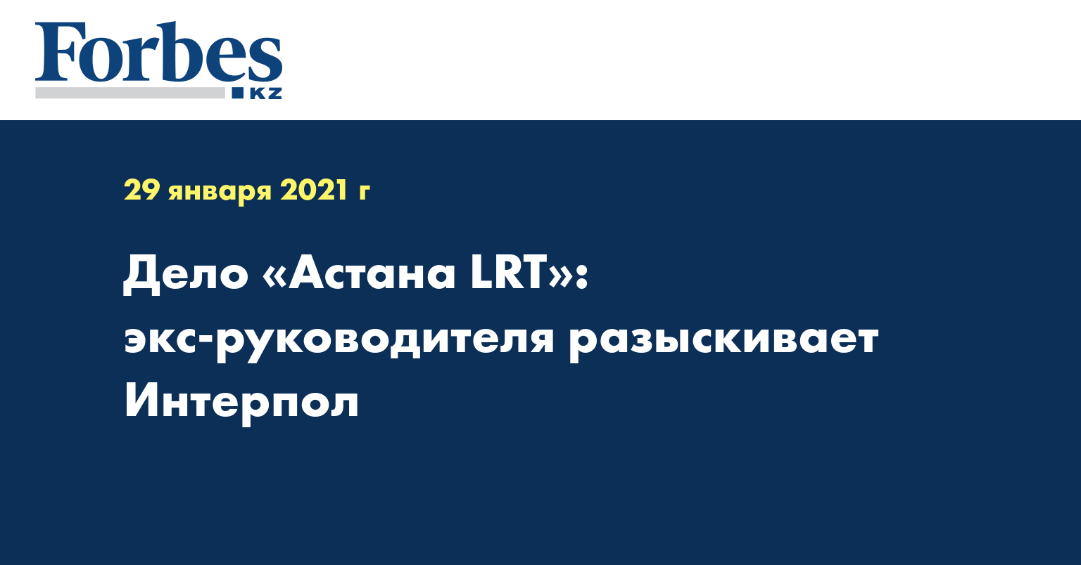 Дело «Астана LRT»: экс-руководителя разыскивает Интерпол