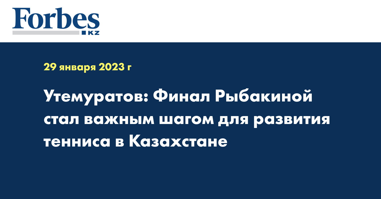 Утемуратов: Финал Рыбакиной стал важным шагом для развития тенниса в Казахстане