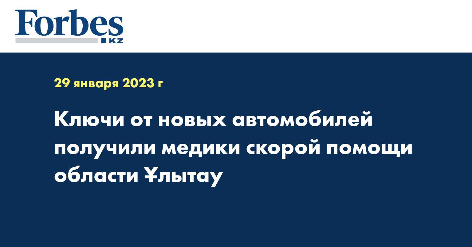 Ключи от новых автомобилей получили медики скорой помощи области Ұлытау