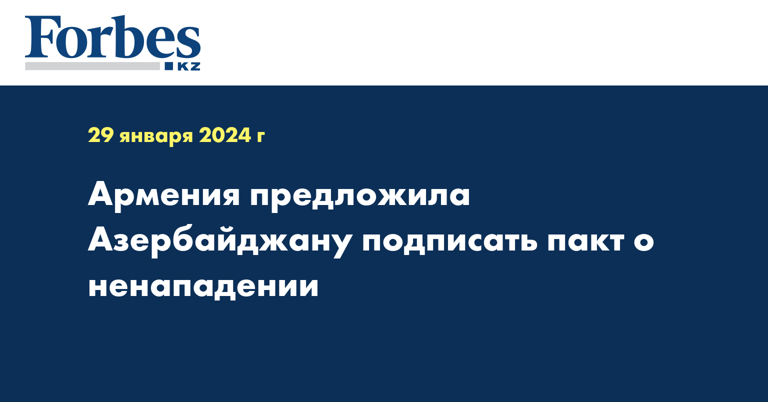 Армения предложила Азербайджану подписать пакт о ненападении