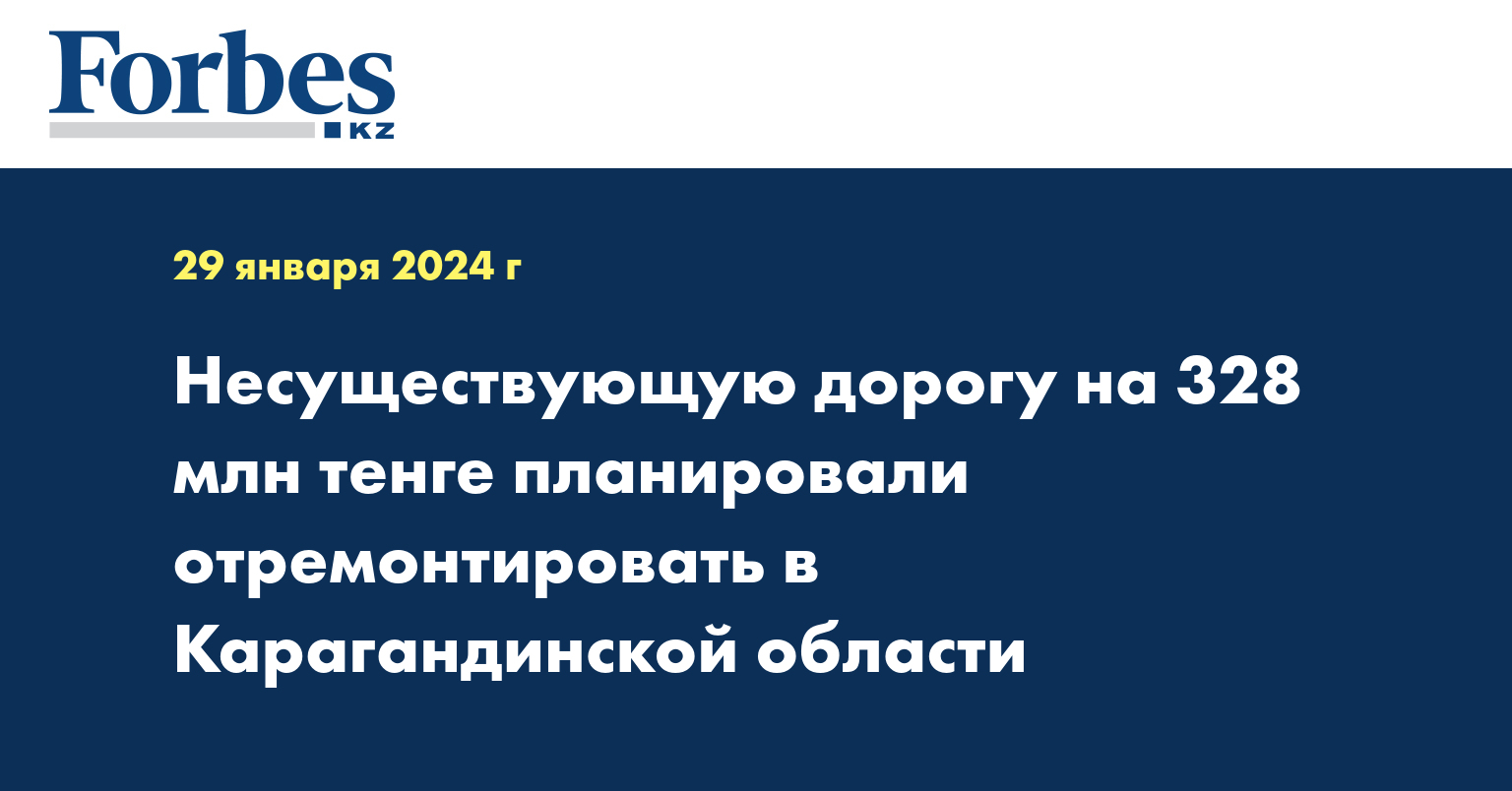 Несуществующую дорогу на 328 млн тенге планировали отремонтировать в Карагандинской области