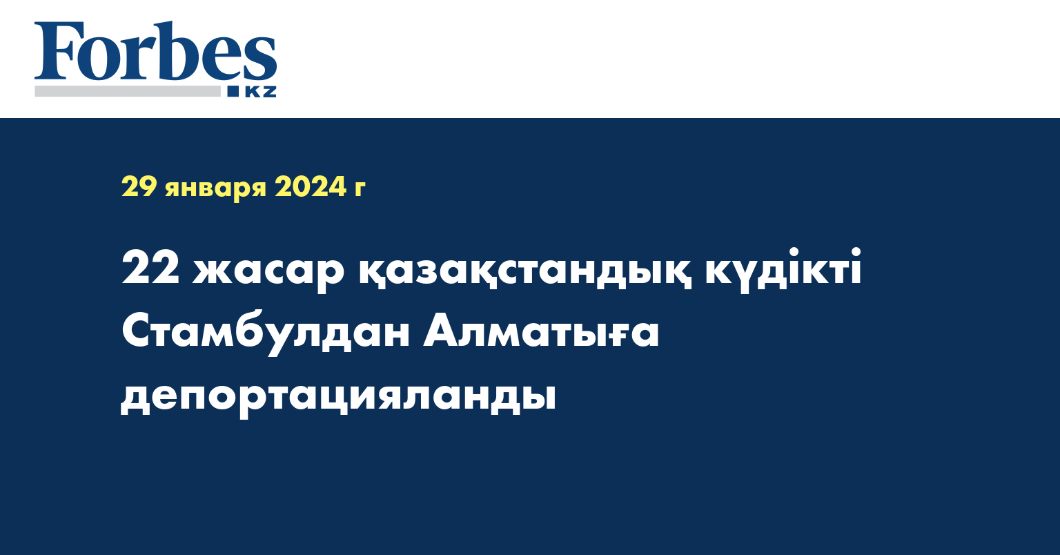 22 жасар қазақстандық күдікті Стамбулдан Алматыға депортацияланды
