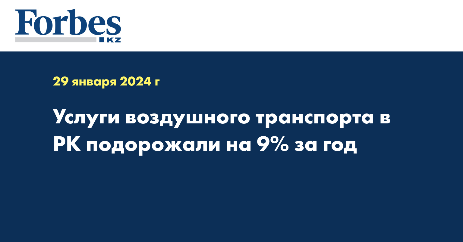 Услуги воздушного транспорта в РК подорожали на 9% за год