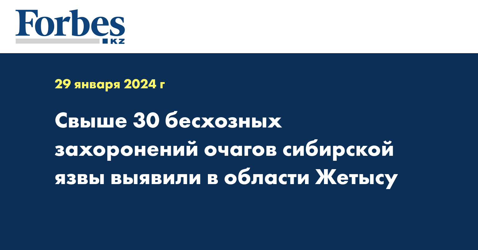 Свыше 30 бесхозных захоронений очагов сибирской язвы выявили в области Жетысу