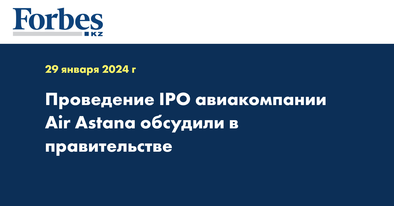 Проведение IPO авиакомпании Air Astana обсудили в правительстве
