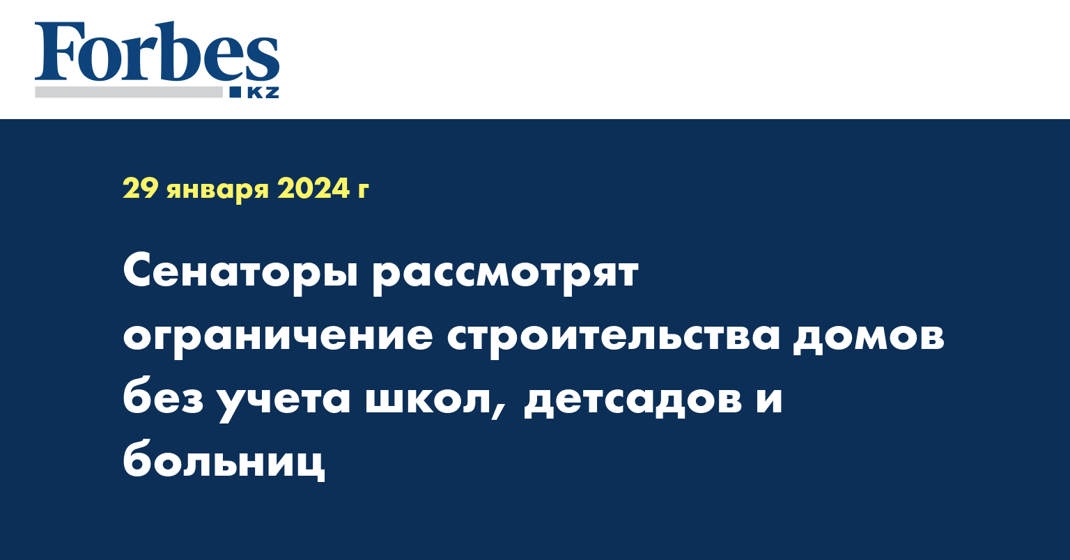 Сенаторы рассмотрят ограничение строительства домов без учета школ, детсадов и больниц