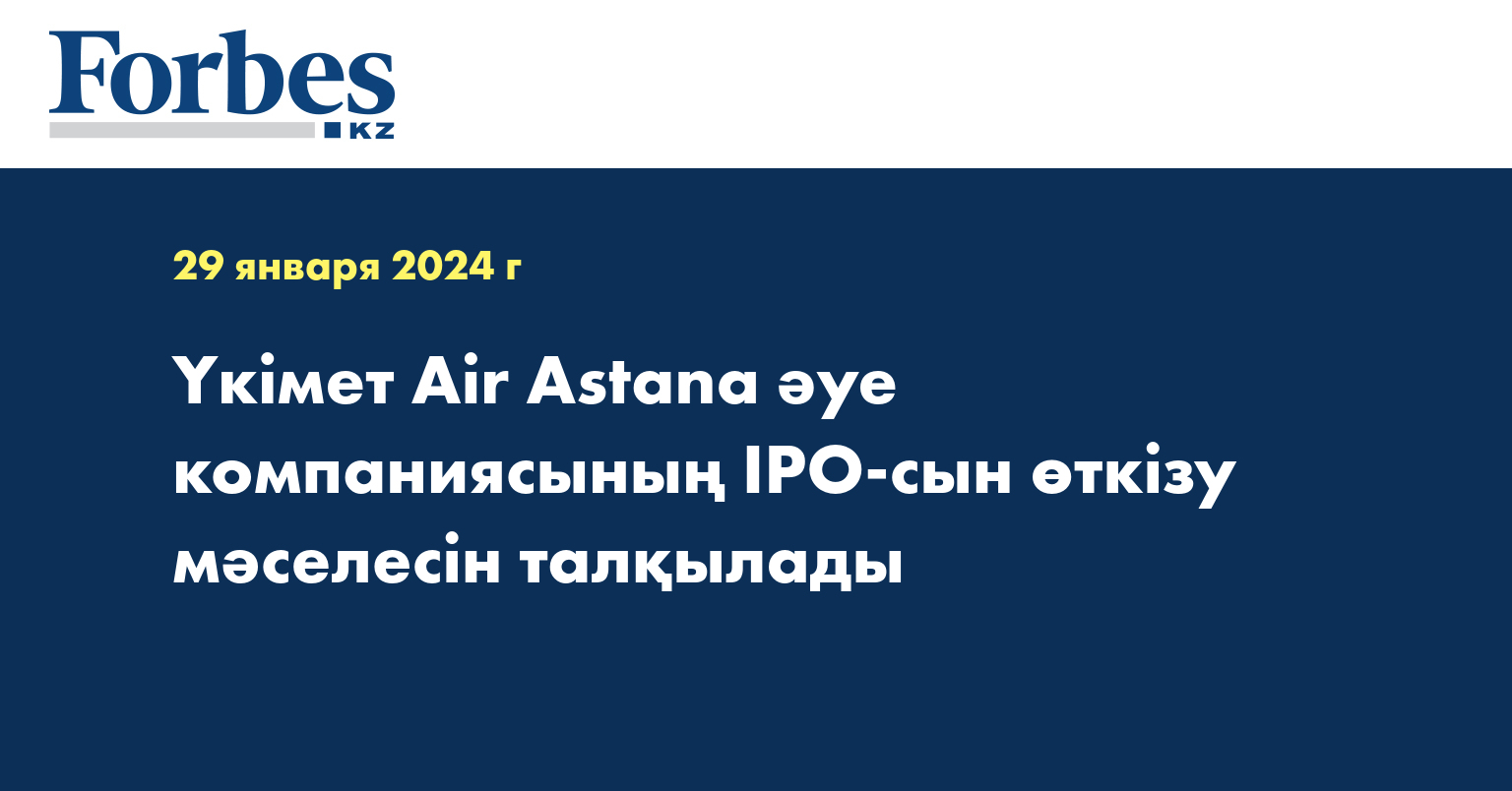 Үкімет Air Astana әуе компаниясының IPO-сын өткізу мәселесін талқылады