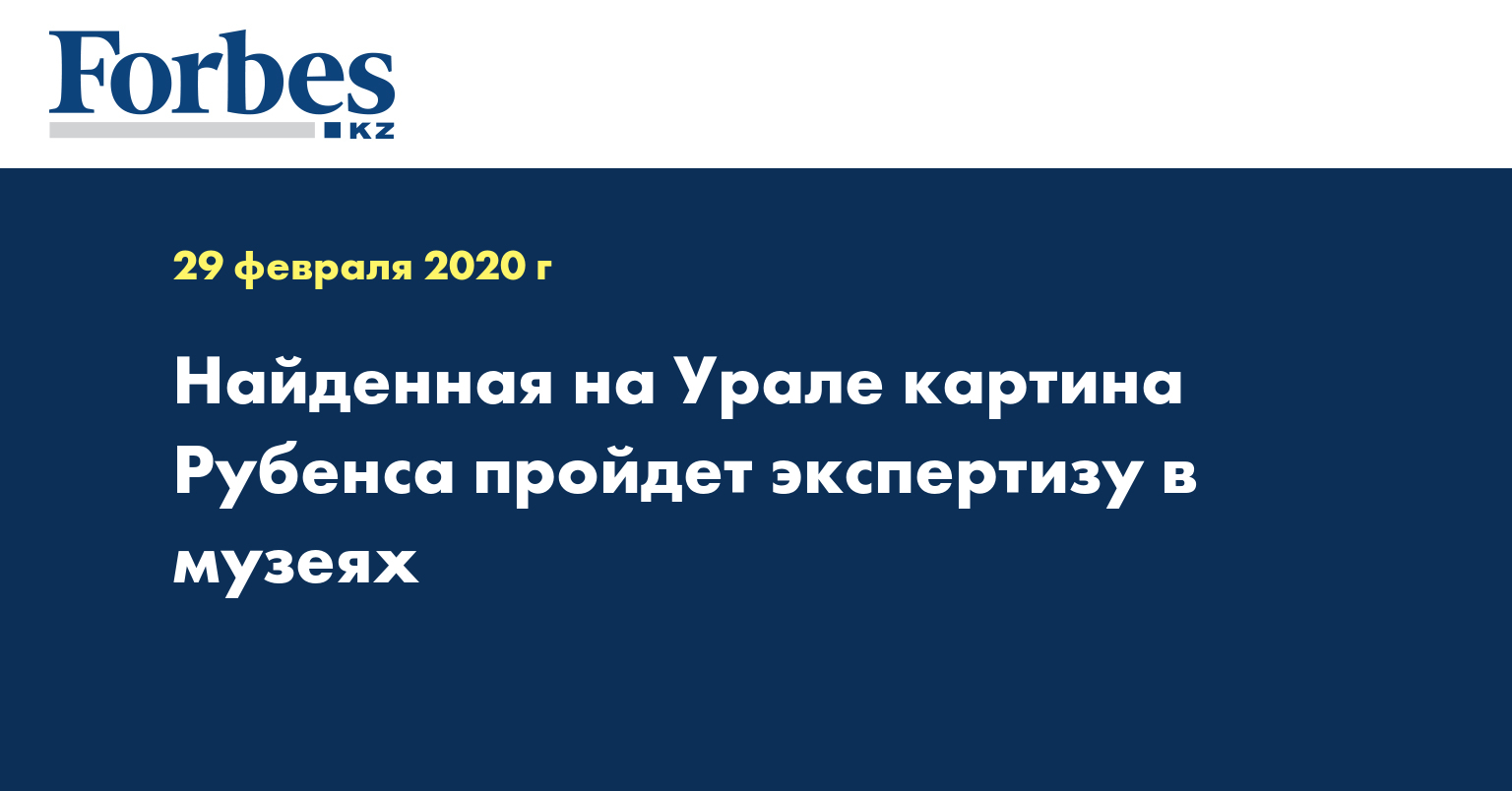 Найденная на Урале картина Рубенса пройдет экспертизу в музеях