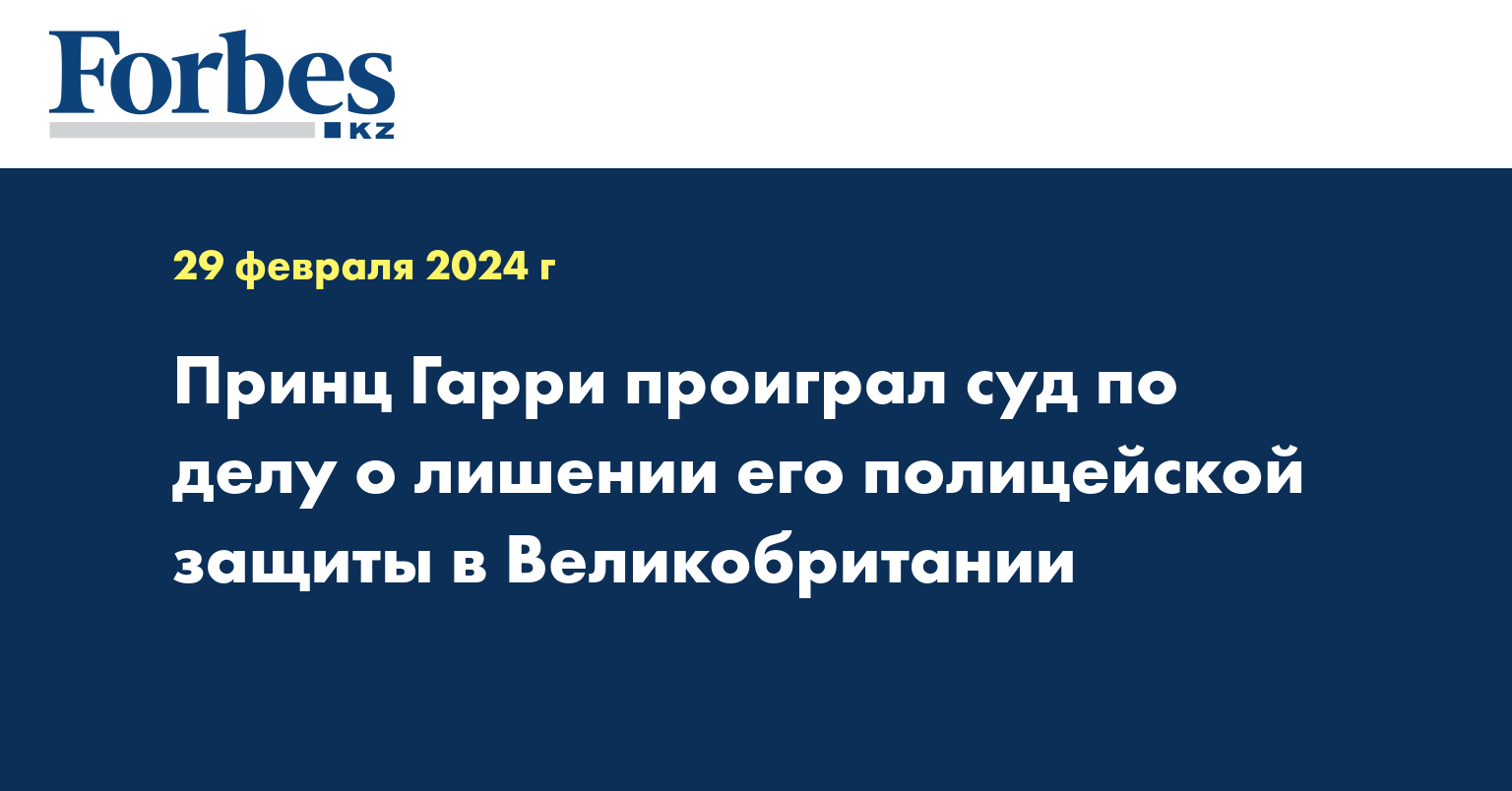 Принц Гарри проиграл суд по делу о лишении его полицейской защиты в Великобритании