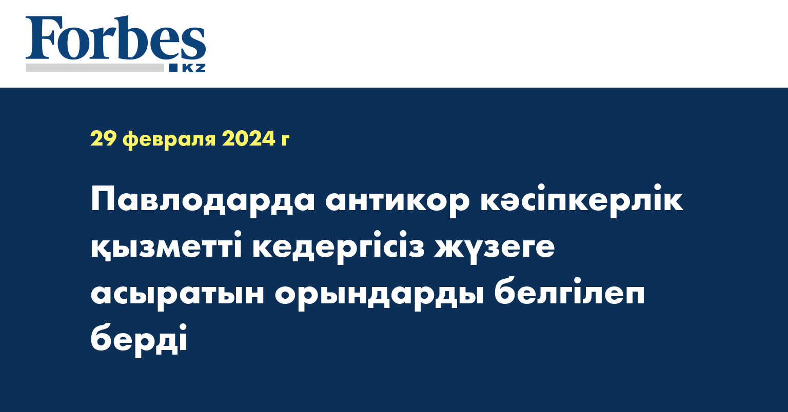Павлодарда антикор кәсіпкерлік қызметті кедергісіз жүзеге асыратын орындарды белгілеп берді