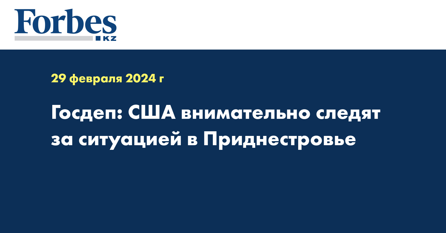 Госдеп: США внимательно следят за ситуацией в Приднестровье