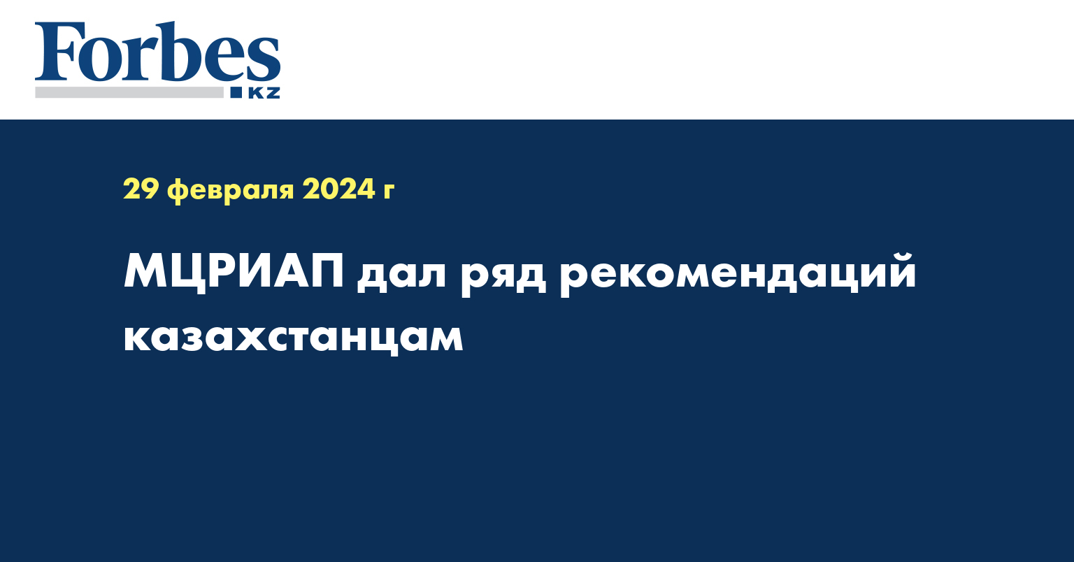 МЦРИАП дал ряд рекомендаций казахстанцам