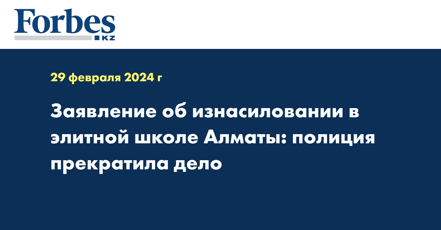 Заявление об изнасиловании в элитной школе Алматы: полиция прекратила дело