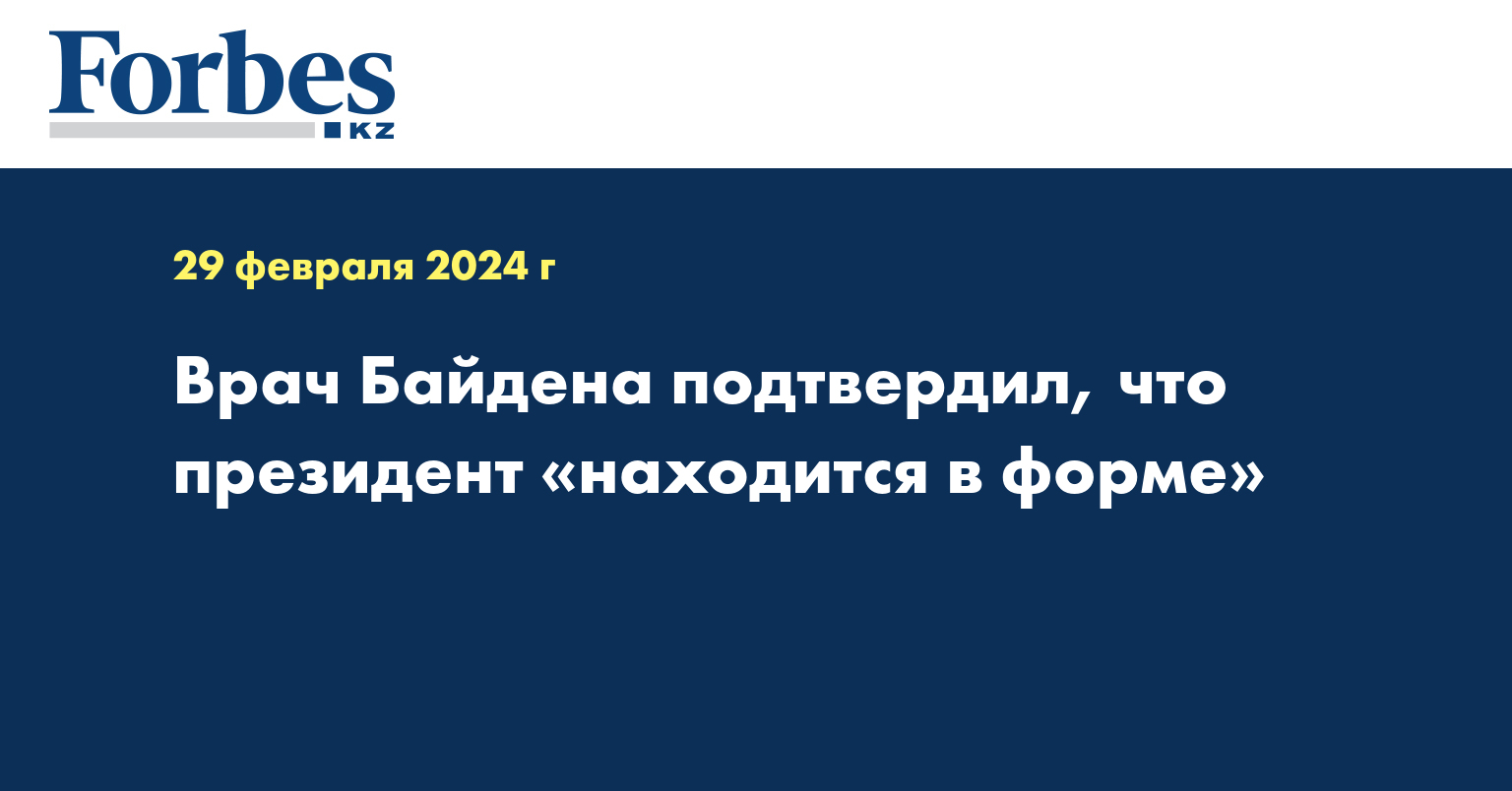 Врач Байдена подтвердил, что президент «находится в форме»