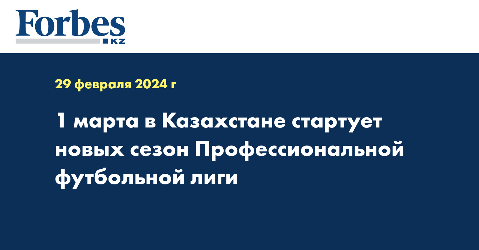 1 марта в Казахстане стартует новых сезон Профессиональной футбольной лиги