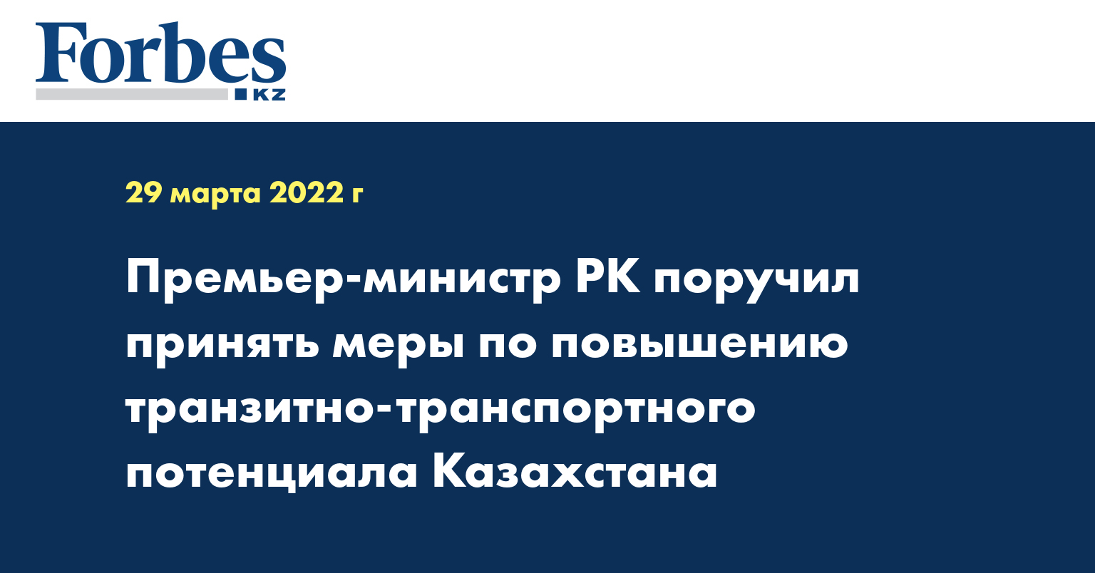 Премьер-министр РК поручил принять меры по повышению транзитно-транспортного потенциала Казахстана  