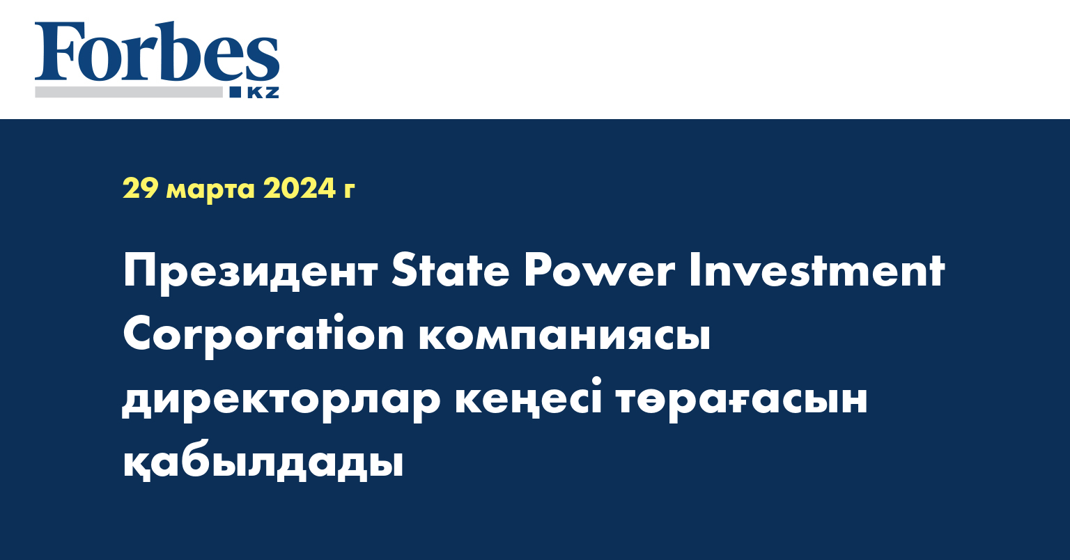 Президент State Power Investment Corporation компаниясы директорлар кеңесі төрағасын қабылдады