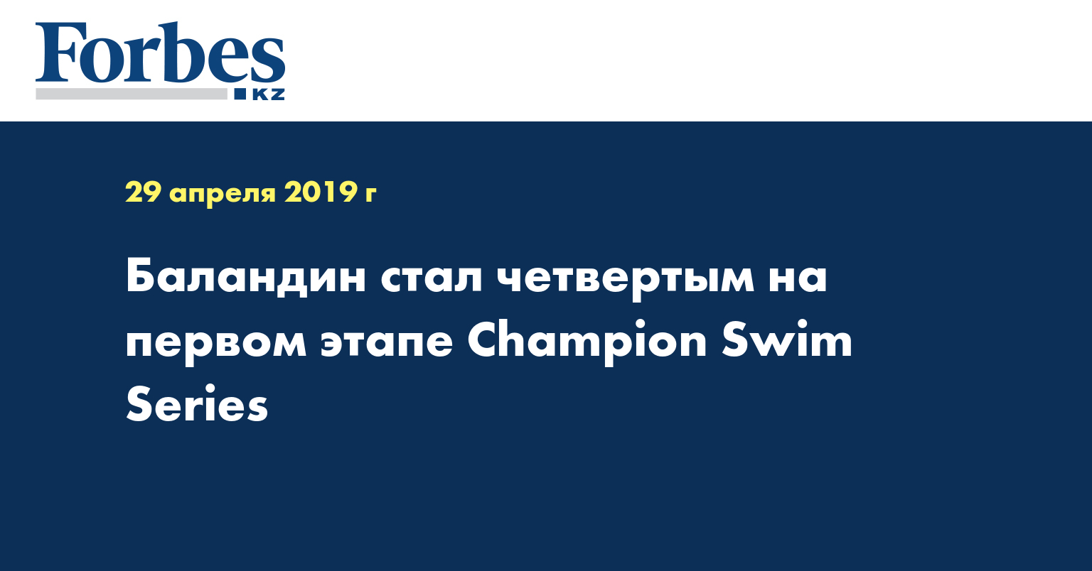 Баландин стал четвертым на первом этапе Champion Swim Series