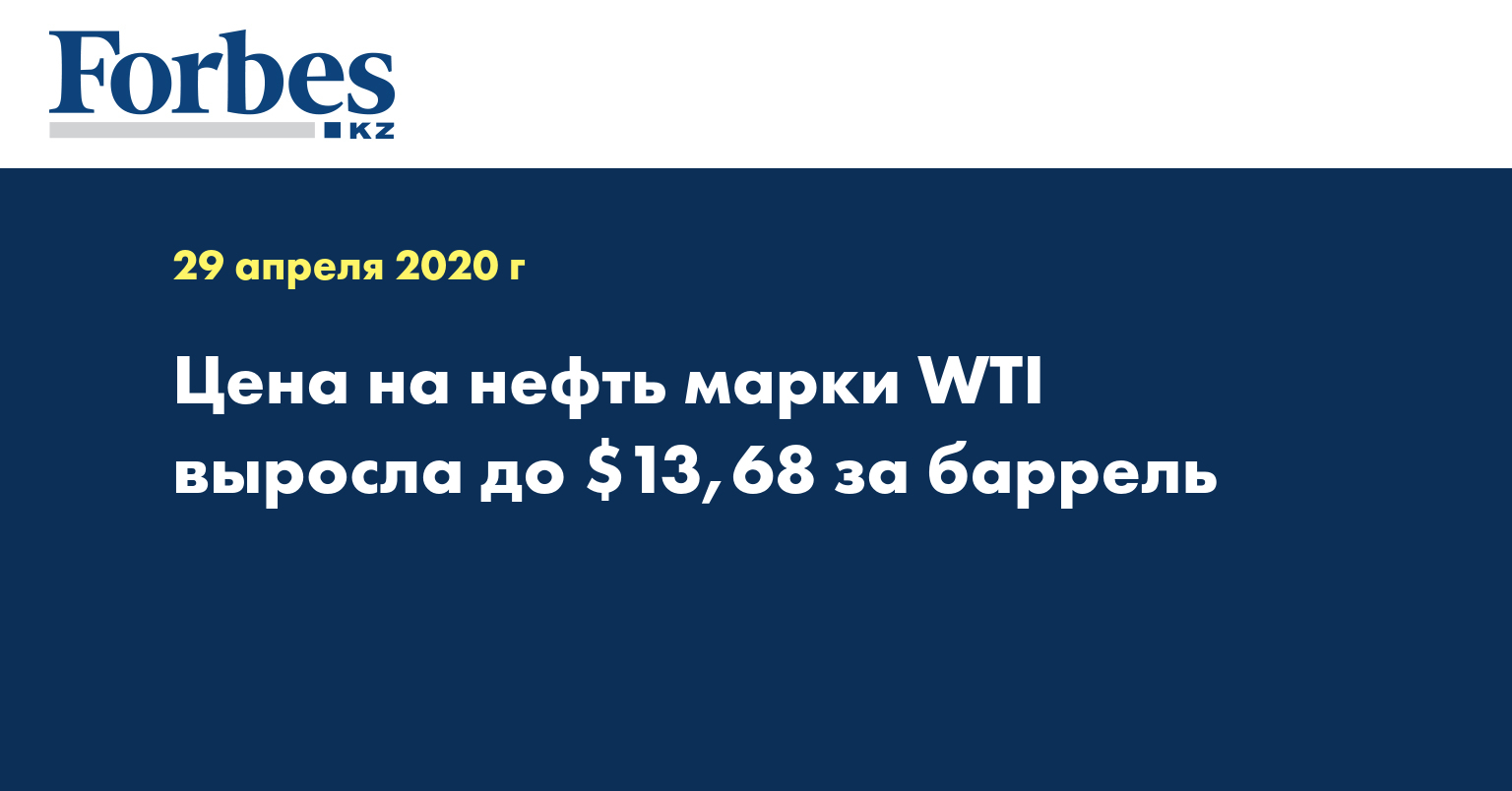 Цена на нефть марки WTI выросла до $13,68 за баррель