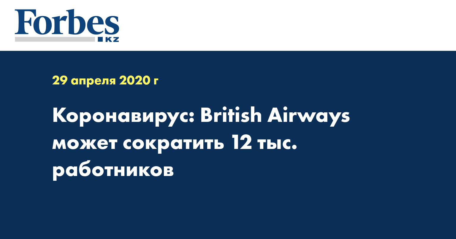 Коронавирус: British Airways может сократить 12 тыс. работников