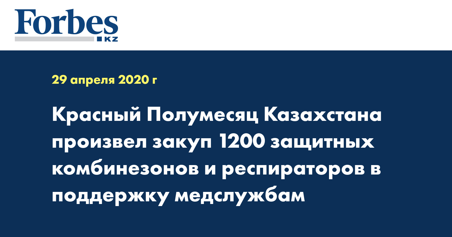 Красный Полумесяц Казахстана произвел закуп 1200 защитных комбинезонов и респираторов в поддержку медслужбам