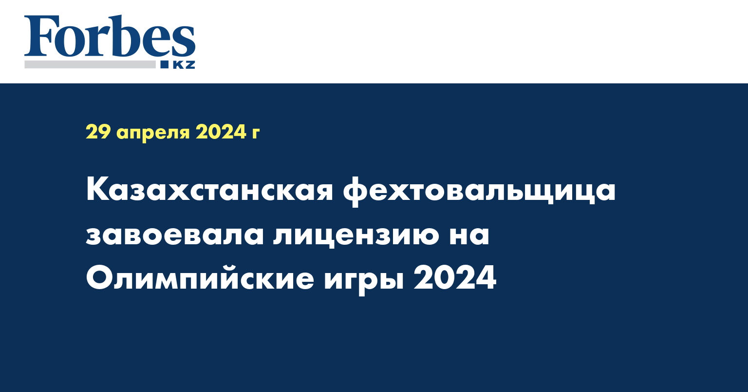 Казахстанская фехтовальщица завоевала лицензию на Олимпийские игры 2024
