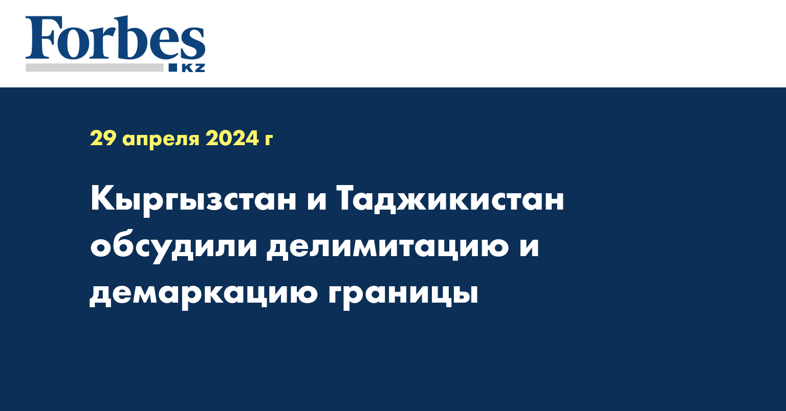 Кыргызстан и Таджикистан обсудили делимитацию и демаркацию границы 