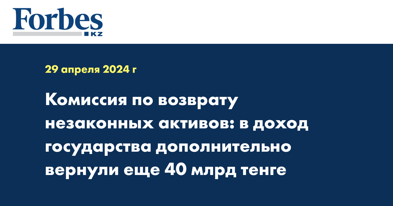 Комиссия по возврату незаконных активов: в доход государства дополнительно вернули еще 40 млрд тенге