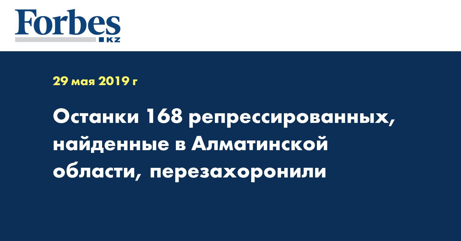 Останки 168 репрессированных, найденные в Алматинской области, перезахоронили