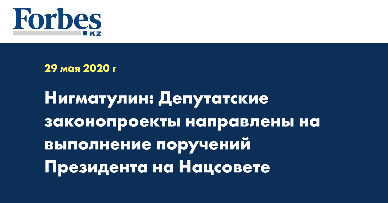 Нигматулин: Депутатские законопроекты направлены на выполнение поручений Президента на Нацсовете