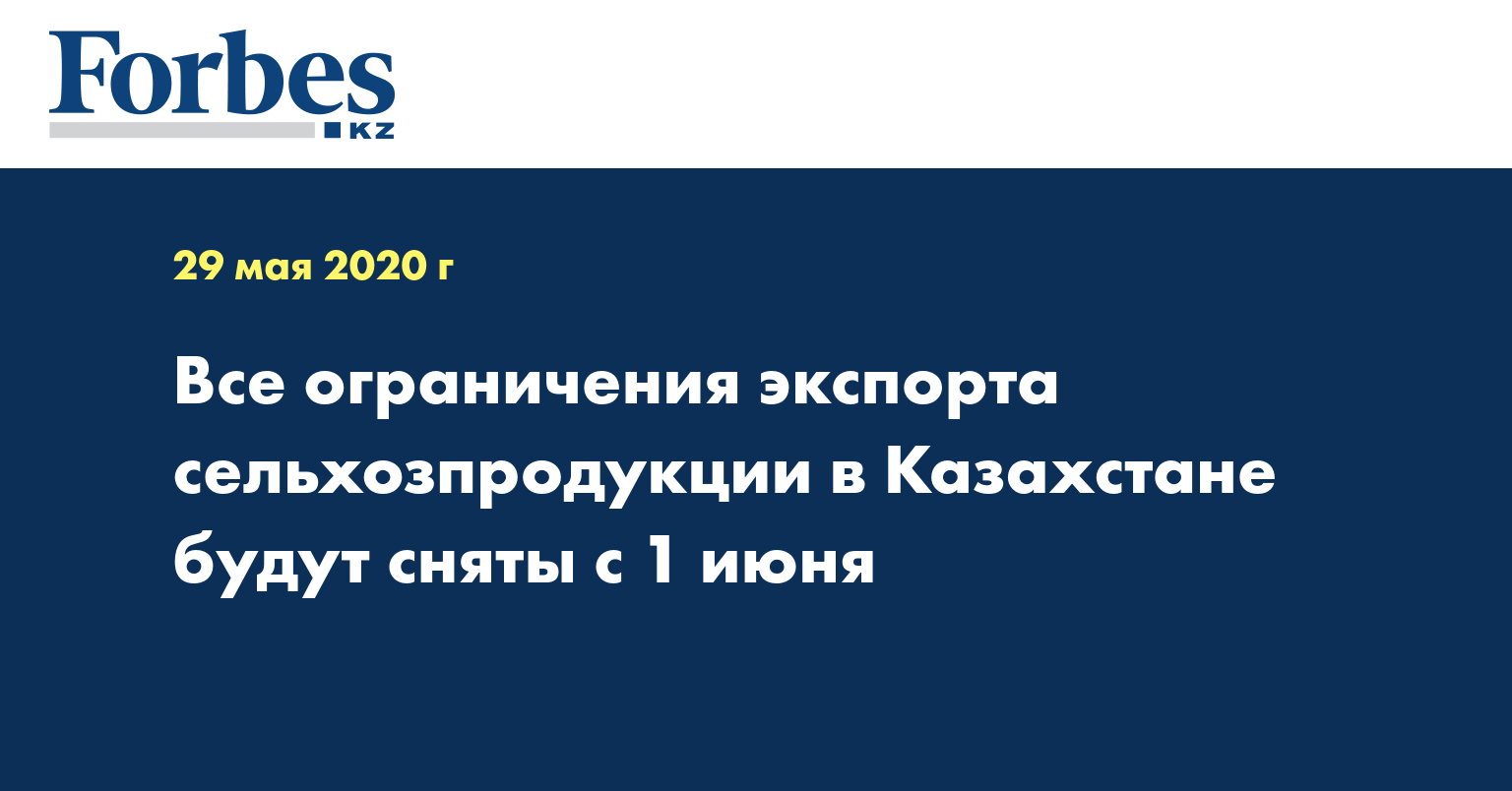 Все ограничения экспорта сельхозпродукции в Казахстане будут сняты с 1 июня