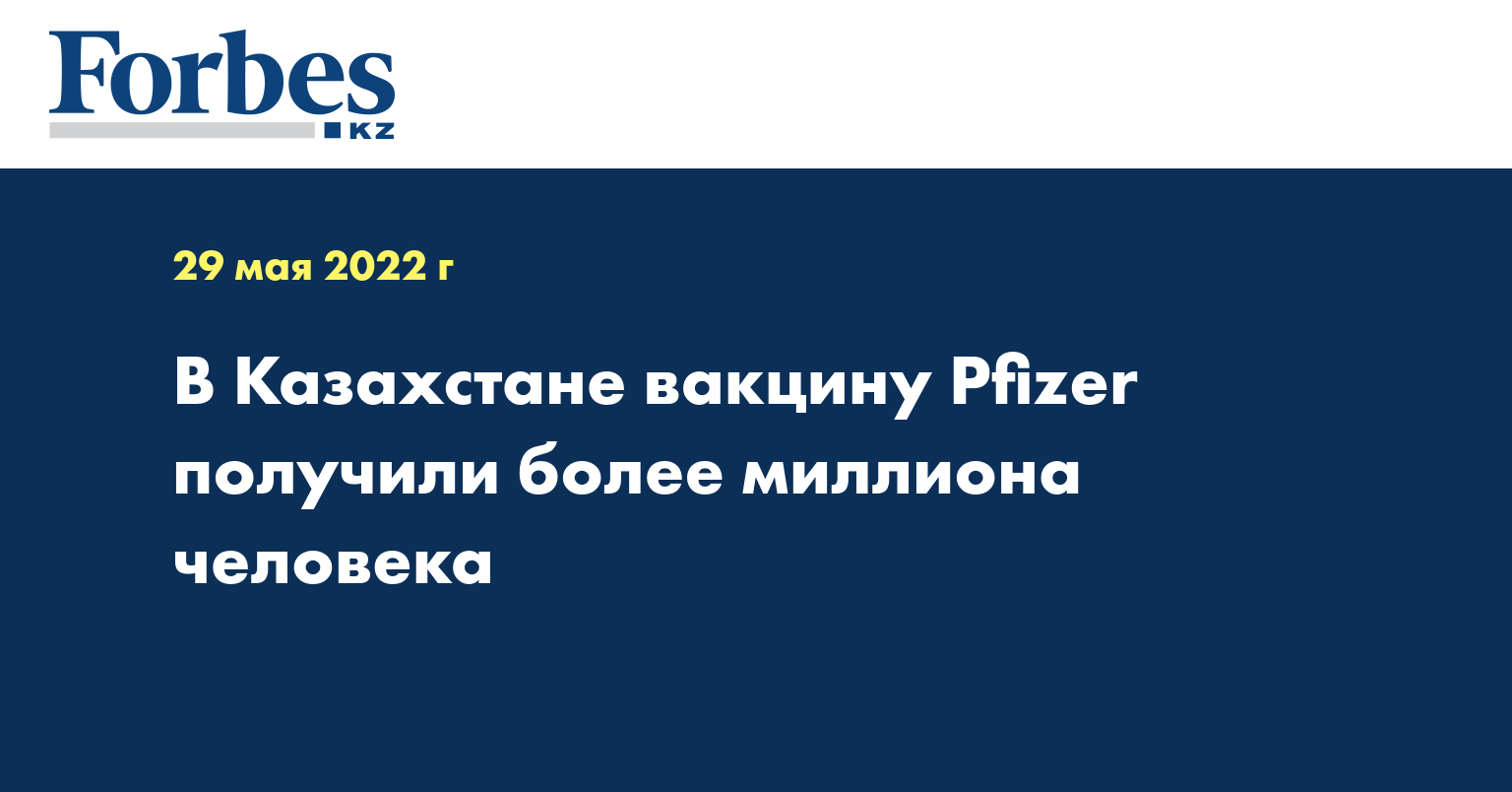 В Казахстане вакцину Pfizer получили более миллиона человека
