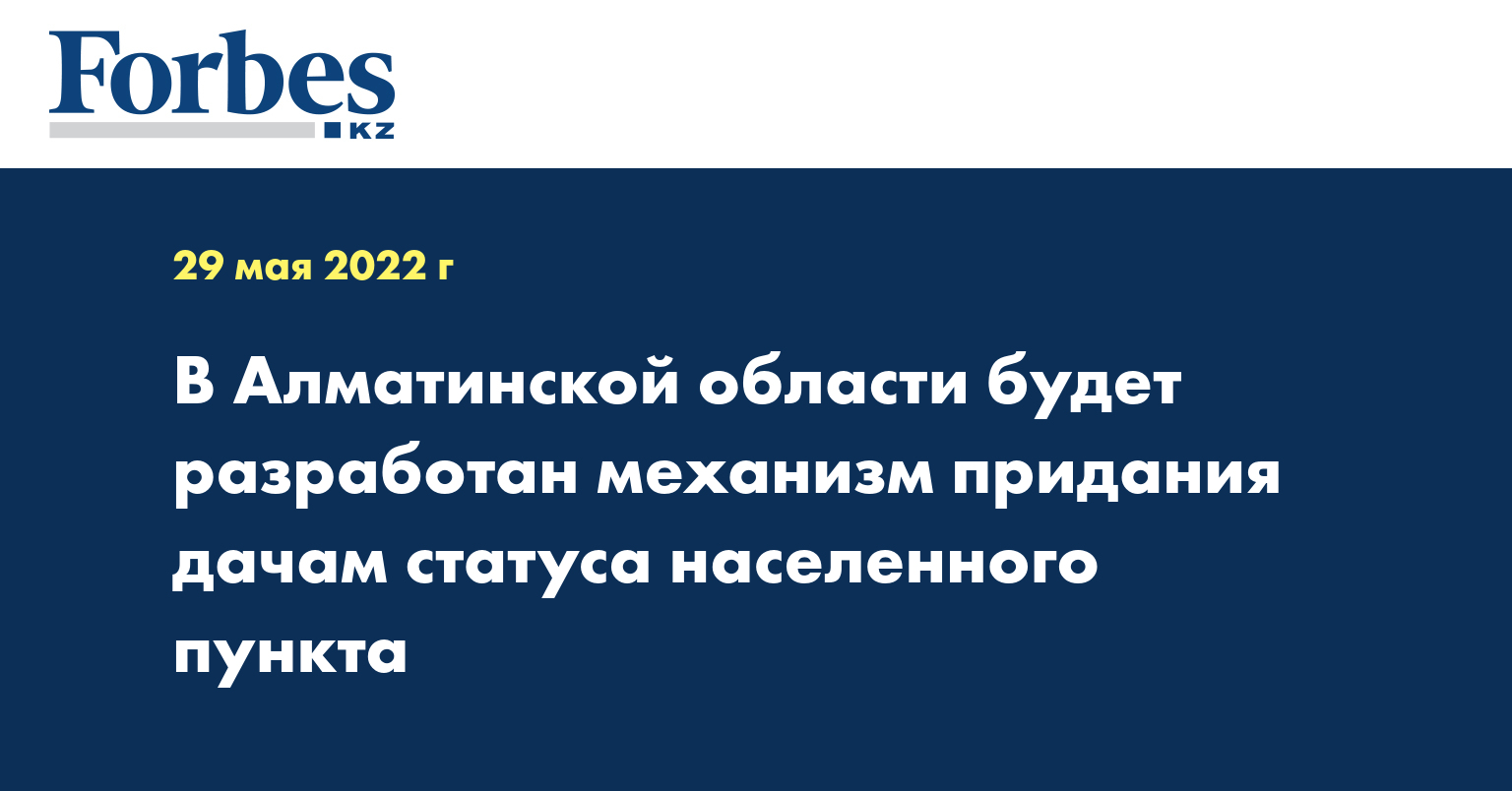 В Алматинской области будет разработан механизм придания дачам статуса населенного пункта