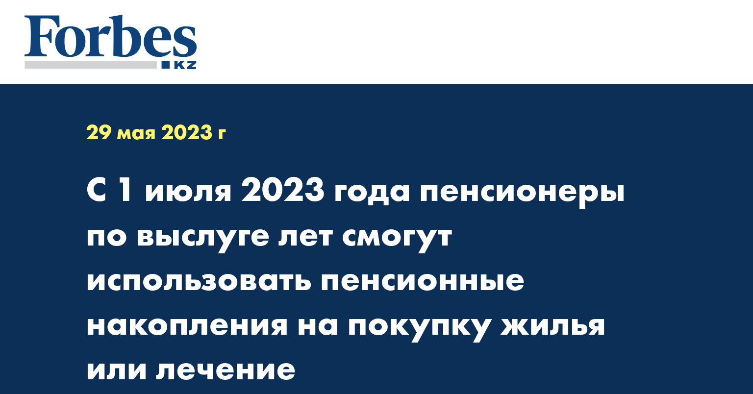 С 1 июля 2023 года пенсионеры по выслуге лет смогут использовать пенсионные накопления на покупку жилья или лечение